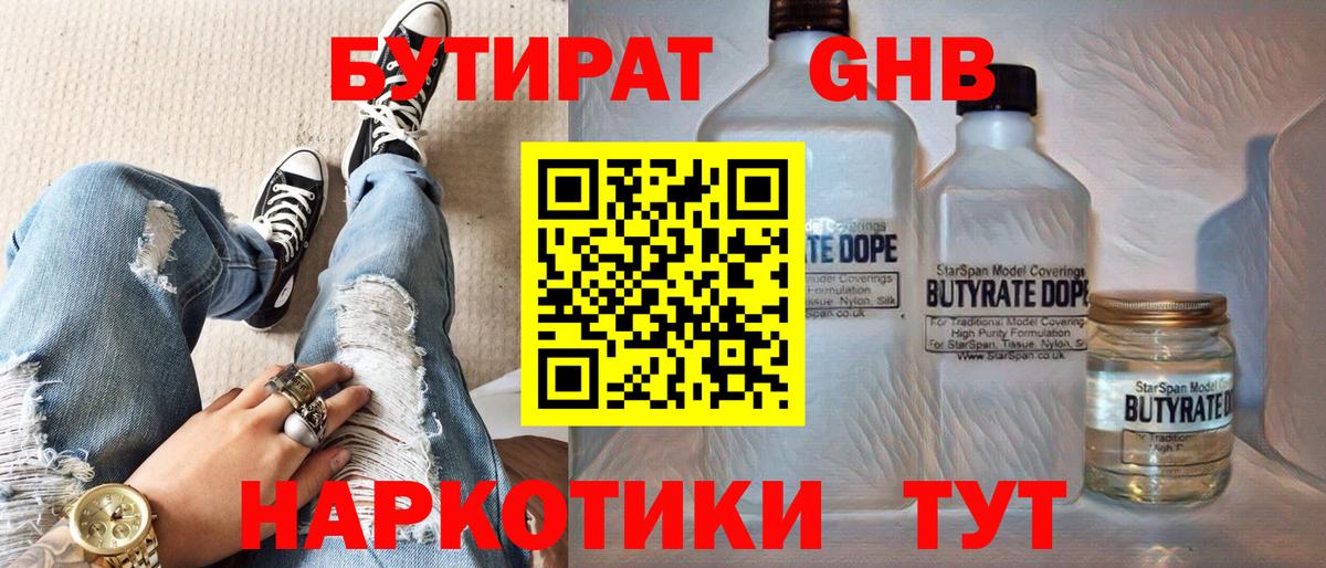 Невинномысск  БУТИРАТ 1.4BDO  Вход с VPN 