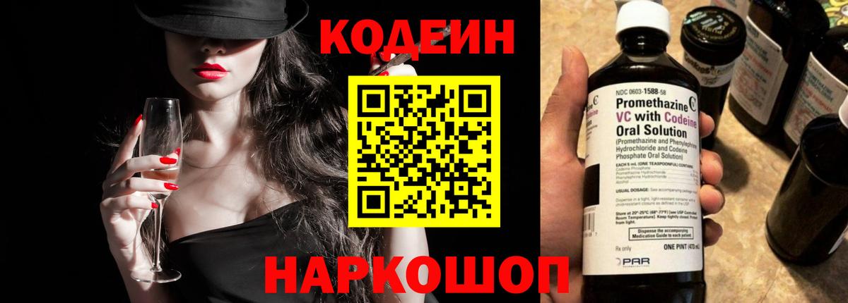 Кодеин Purple Drank Невинномысск